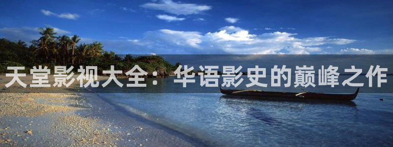 飘花影院：天堂影视大全：华语影史的巅峰之作