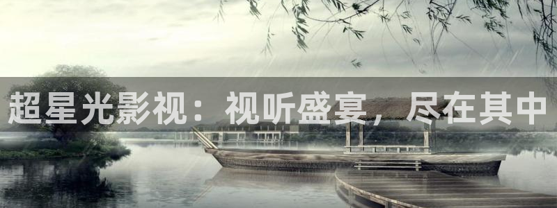 飘花影院2024新剧：超星光影视：视听盛宴，尽在其中