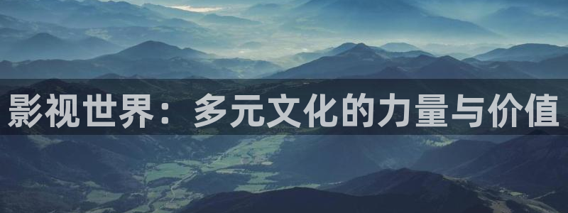 飘花电影网在线：影视世界：多元文化的力量与价值