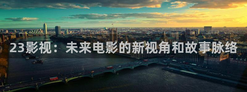 加勒比女海盗飘花影院：23影视：未来电影的新视角和故事脉络