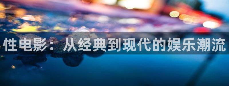 飘花在线电影院：性电影：从经典到现代的娱乐潮流